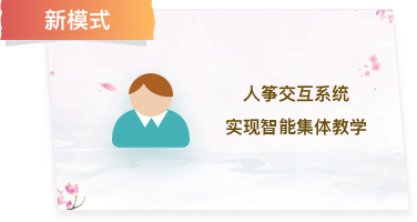 新模式 人等交互系统 实现智能集体教学