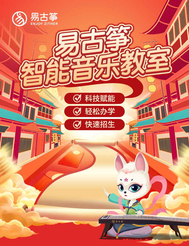易古筝智能音乐教室一站式解决古筝机构五大难题