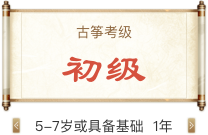 古筝考级 初级
