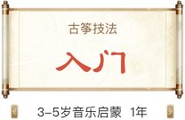 古筝技法 入门